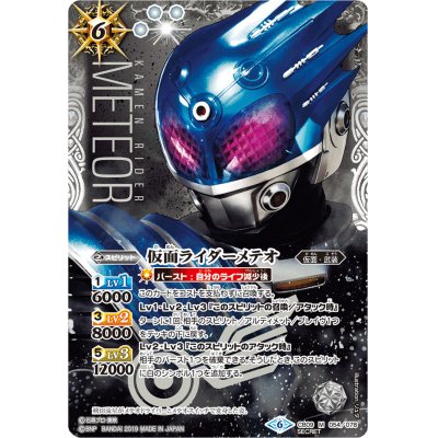 (2019/6)(SECRET)仮面ライダーメテオ【M-SEC】{CB09-054}《白》