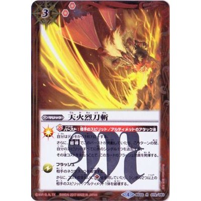 (2017/4)天火烈刀斬(BSC30収録)【R】{BS32-072}《赤》