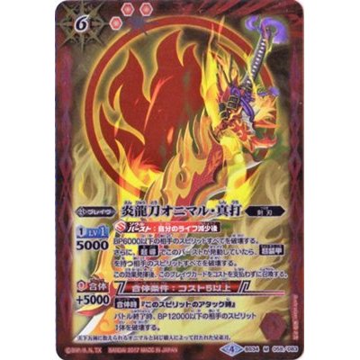 〔状態B〕(2017/4)炎龍刀オニマル・真打(BSC30収録)【M】{BS34-058}《赤》