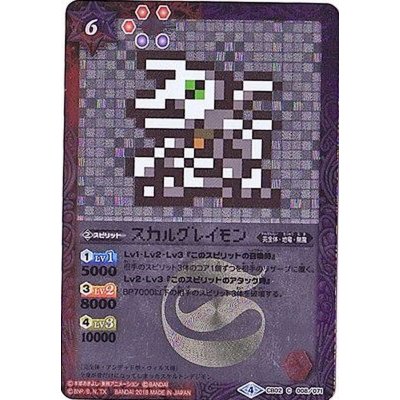 〔状態A-〕(2018/4)スカルグレイモン(ドット絵/CB03収録)【C-SEC】{CB02-008}《多》