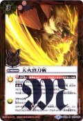 (2016/2)天火烈刀斬(PB06収録/箔押し)【R】{BS32-072}《赤》