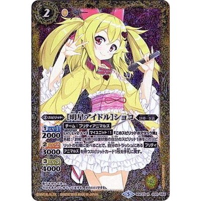 (2018/5)[明星アイドル]ショコ(PB18収録)【R】{BSC23-033}《黄》