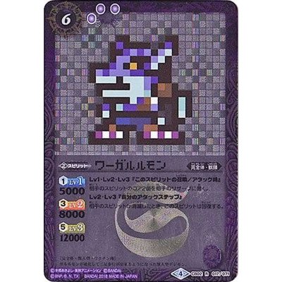 (2018/4)ワーガルルモン(ドット絵/CB03収録)【R-SEC】{CB02-017}《紫》