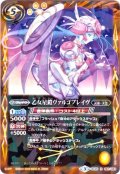 (2019/3)乙女星鎧ヴァルゴブレイヴ(光導デッキCB収録)【R】{BS26-061}《黄》