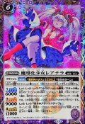 (2024/11)(SECRET)魔導化少女レアナラ【R-SEC】{BS69-020}《紫》