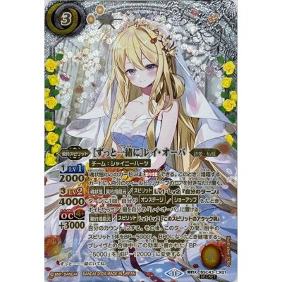 (2024/11)(SECRET)［ずっと一緒に］レイ・オーバ【契約X-SEC】{BSC43-CX01}《黄》