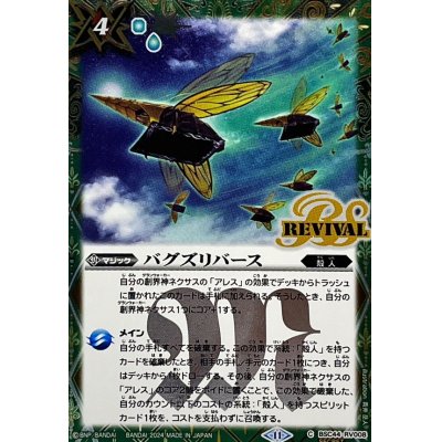 画像1: (2024/11)(SECRET)バグズリバース【C-SEC】{BSC44-RV008}《緑》