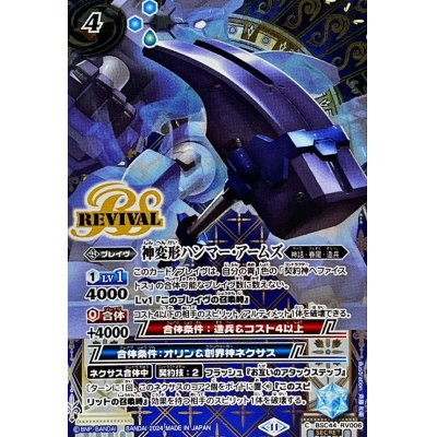 (2024/11)(SECRET)神変形ハンマー・アームズ【C-SEC】{BSC44-RV006}《青》