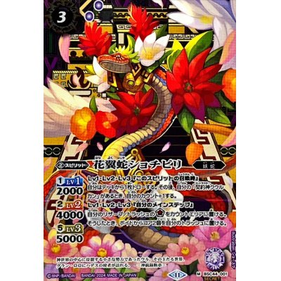 画像1: (2024/11)(SECRET)花翼蛇ショチピリ【M-SEC】{BSC44-001}《紫》