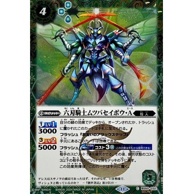 画像1: (2024/11)(SECRET)六刃騎士ムツバセイボウ・A(BSC44収録)【C-SEC】{BS50-032}《緑》