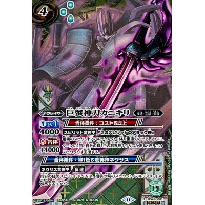 画像1: (2024/11)(SECRET)巨蟹神刀カニキリ(BSC44収録)【R-SEC】{BS49-081}《緑》