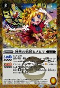 (2024/11)(SECRET)神華の妖精ヒメヒマ(BSC44収録)【C-SEC】{BS49-053}《黄》