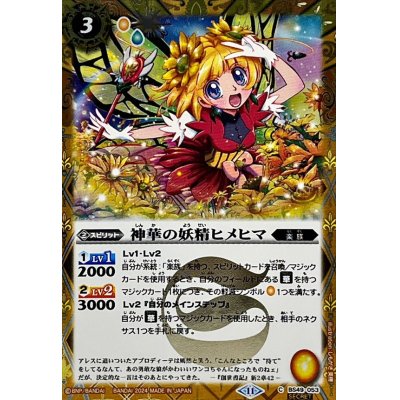 画像1: (2024/11)(SECRET)神華の妖精ヒメヒマ(BSC44収録)【C-SEC】{BS49-053}《黄》