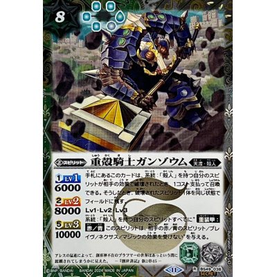 (2024/11)(SECRET)重殻騎士ガンゾウム(BSC44収録)【R-SEC】{BS49-038}《多》