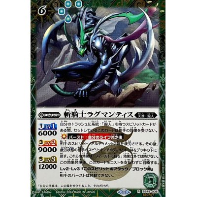 (2024/11)(SECRET)斬騎士ラグマンティス(BSC44収録)【R-SEC】{BS49-036}《緑》