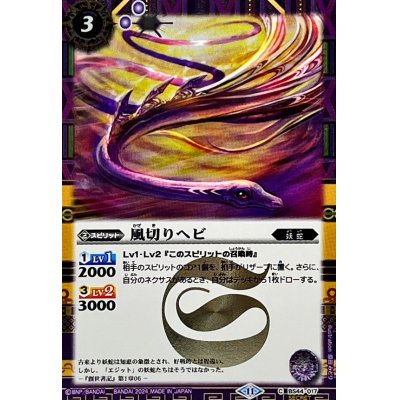 (2024/11)(SECRET)風切りヘビ(BSC44収録)【C-SEC】{BS44-017}《紫》