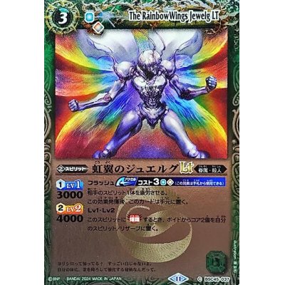 画像1: (2024/11)虹翼のジュエルグLT(Xレア仕様)【C】{BSC45-037}《緑》