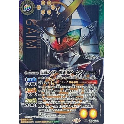 〔状態A-〕(2024/11)(SECRET)仮面ライダー鎧武極アームズ(CB31収録)【XX-SEC】{CB09-XX01}《多》