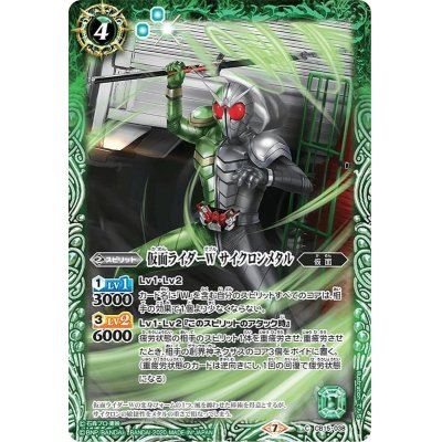 (2020/7)仮面ライダーWサイクロンメタル【C】{CB15-038}《緑》