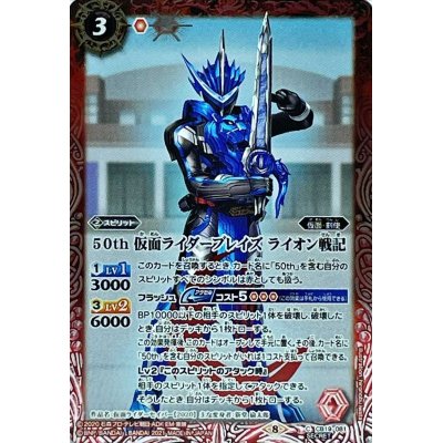 (2021/8)(SECRET)50th仮面ライダーブレイズライオン戦記【C-K50th】{CB19-081}《赤》