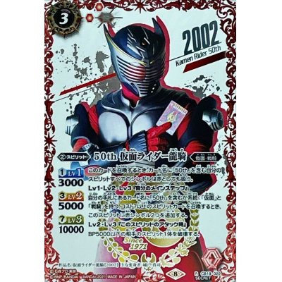 〔状態A-〕(2021/8)(SECRET)50th仮面ライダー龍騎【R-K50thSP】{CB19-022}《赤》