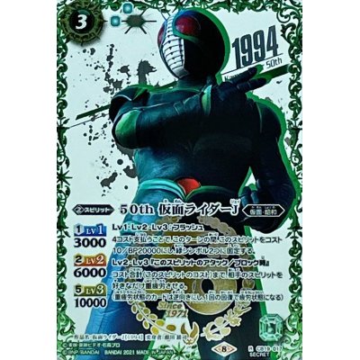 (2021/8)(SECRET)50th仮面ライダーJ【R-K50thSP】{CB19-017}《緑》