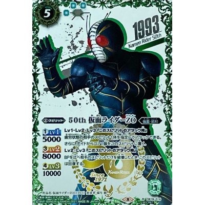 〔状態A-〕(2021/8)(SECRET)50th仮面ライダーZO【R-K50thSP】{CB19-016}《緑》