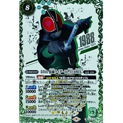 〔状態A-〕(2021/8)(SECRET)50th仮面ライダーBLACKRX【R-K50thSP】{CB19-014}《緑》