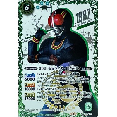 (2021/8)(SECRET)50th仮面ライダーBLACK【R-K50thSP】{CB19-012}《緑》