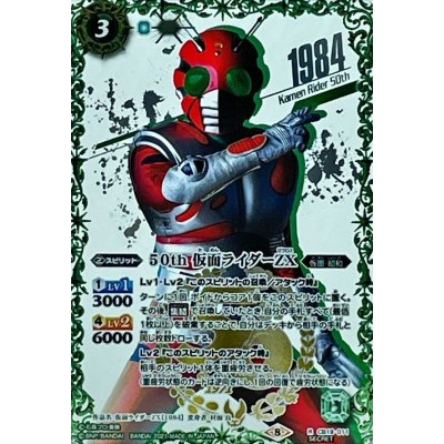 画像1: (2021/8)(SECRET)50th仮面ライダーZX【R-K50thSP】{CB19-011}《緑》