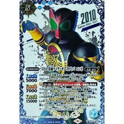 (2021/8)(SECRET)50th仮面ライダーオーズタトバコンボ【R-K50thSP】{CB19-049}《青》