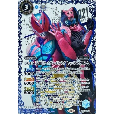 (2021/8)(SECRET)50th仮面ライダーリバイレックスゲノム【R-K50thSP】{CB19-084}《青》