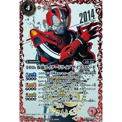 〔状態B〕(2021/8)(SECRET)50th仮面ライダードライブタイプスピード【R-K50thSP】{CB19-059}《赤》