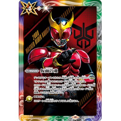 (2024/10)仮面の魂(仮面ライダークウガ)【CP】{CB30-CP04}《多》