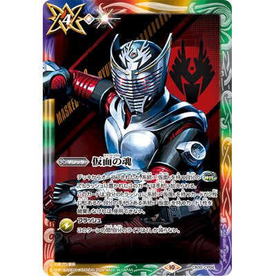 (2024/10)仮面の魂(仮面ライダー龍騎)【CP】{CB30-CP04}《多》