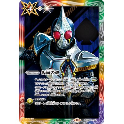 (2024/10)仮面の魂(仮面ライダーブレイド)【CP】{CB30-CP04}《多》