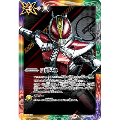 (2024/10)仮面の魂(仮面ライダー電王)【CP】{CB30-CP04}《多》