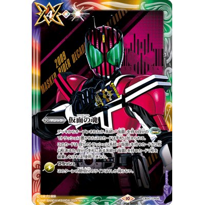 (2024/10)仮面の魂(仮面ライダーディケイド)【CP】{CB30-CP04}《多》