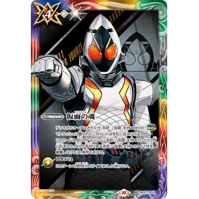 (2024/10)仮面の魂(仮面ライダーフォーゼ)【CP】{CB30-CP04}《多》