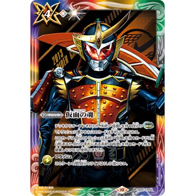 (2024/10)仮面の魂(仮面ライダー鎧武)【CP】{CB30-CP04}《多》