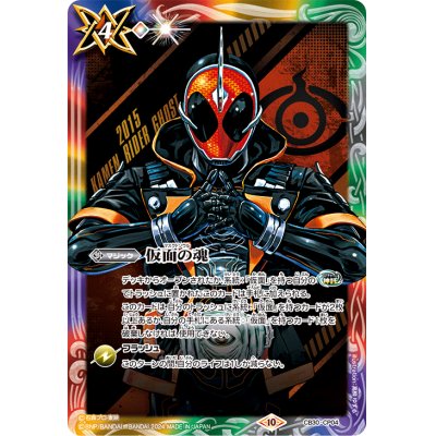 (2024/10)仮面の魂(仮面ライダーゴースト)【CP】{CB30-CP04}《多》