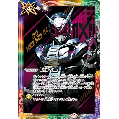 (2024/10)仮面の魂(仮面ライダージオウ)【CP】{CB30-CP04}《多》