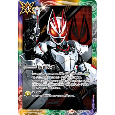 (2024/10)仮面の魂(仮面ライダーギーツ)【CP】{CB30-CP04}《多》