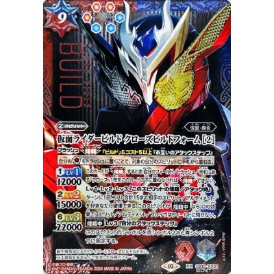 〔状態B〕(2024/10)(SECRET)仮面ライダービルド クローズビルドフォーム [2]【XX-SEC】{CB30-XX01}《多》