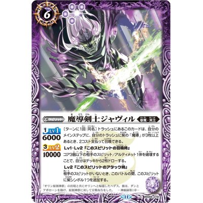 画像1: (2025/11)魔導剣士ジャヴィル(Xレア仕様/LM2025収録)【C】{BS68-019}《紫》