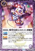 (2025/11)魔導化師ピエロット(Xレア仕様/LM2025収録)【C】{BS69-012}《紫》