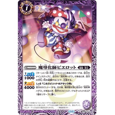 画像1: (2025/11)魔導化師ピエロット(Xレア仕様/LM2025収録)【C】{BS69-012}《紫》