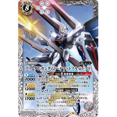 (2023/9)フリーダムガンダム［ハイマットフルバースト］(CB27収録)【X】{CB13-X04}《白》