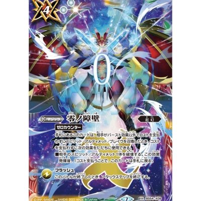 〔状態B〕(2023/7)(SECRET)零ノ障壁【X-SEC】{BS54-X09}《多》