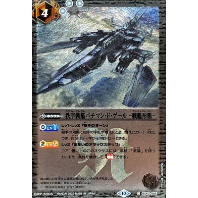 〔状態A-〕(2023/10)秩序戦艦バチマン・ド・ゲール-戦艦形態-(Xレア仕様/BSC41収録)【C】{BS43-085}《白》